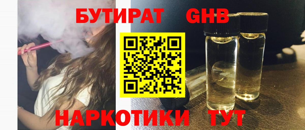 БУТИРАТ жидкий экстази  Вход с VPN  Коммунар 